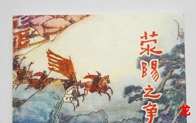 荥阳之战完结版韩国漫画全话免费观看